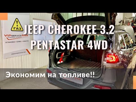 Видео: Гбо на Jeep Cherokee 3.2 Pentastar 4WD. Газ на Джип Чероки. Landi Renzo Omegas Evo OBD.