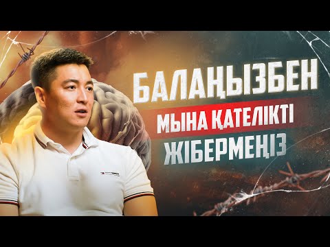 Видео: Өміріңді сындыратын установкалар былай пайда болады | Азамат Скаков