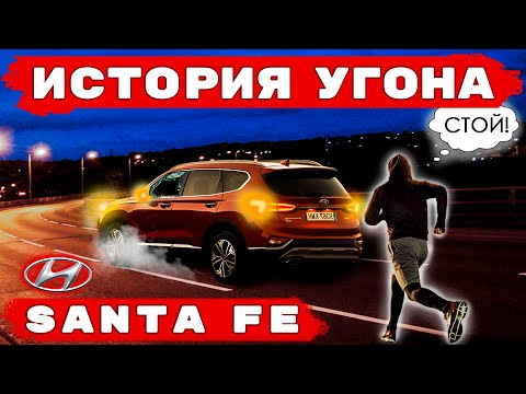 Видео: История угона Хендай Санта Фе