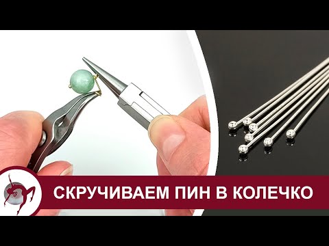 Видео: Как закрутить пин в колечко (петлю)