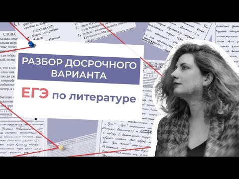Видео: Разбор досрока по литературе ЕГЭ 2025 | Литература_100