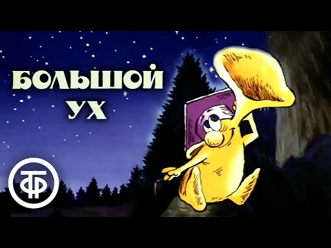 Видео: Большой Ух. Мультфильм (1989)