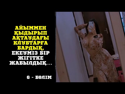 Видео: АЙЫММЕН АҚТАУҒА ҚЫДЫРЫП ҚАЙТТЫҚ, КЕРЕМЕТ САЯХАТ БОЛДЫ