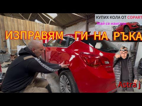Видео: Продължавам с ремонта на втората Astra J