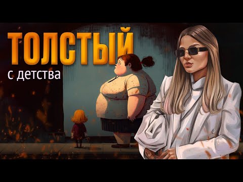 Видео: Толстый с детства. Лишний вес у ребенка.