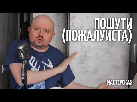Видео: Пошути (пожалуйста)