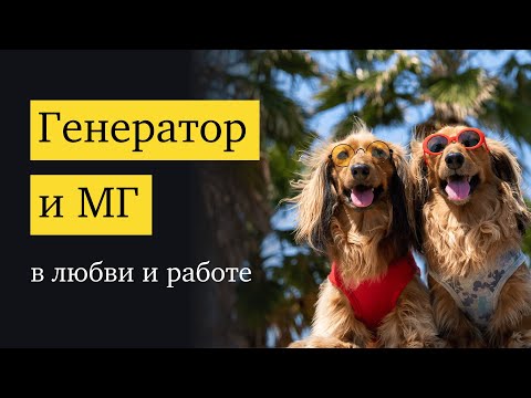 Видео: Генератор и Манифестирующий Генератор: взаимодействие в любви и работе