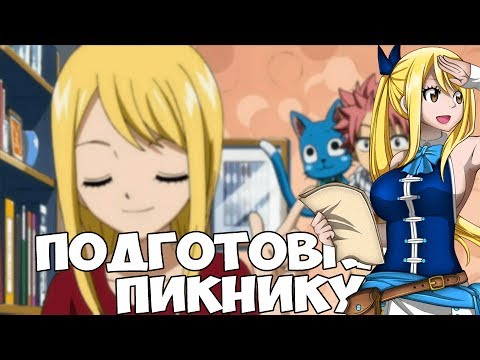 Видео: Хвост Феи - Нацу и Люси готовятся к пикнику