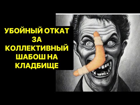 Видео: УБОЙНЫЙ ОТКАТ ЗА КОЛЛЕКТИВНЫЙ ШАБОШ НА КЛАДБИЩЕ