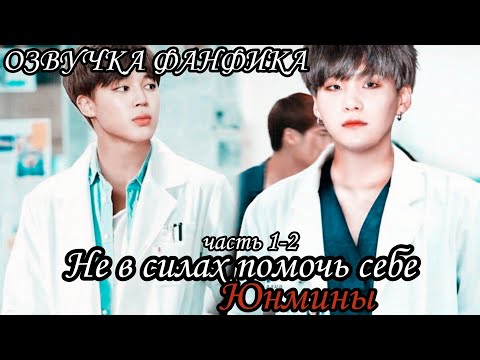 Видео: ОЗВУЧКА СЛЭШ ФАНФИКА~ Не в силах помочь себе. [ЮНМИНЫ] часть 1-2. NC-17