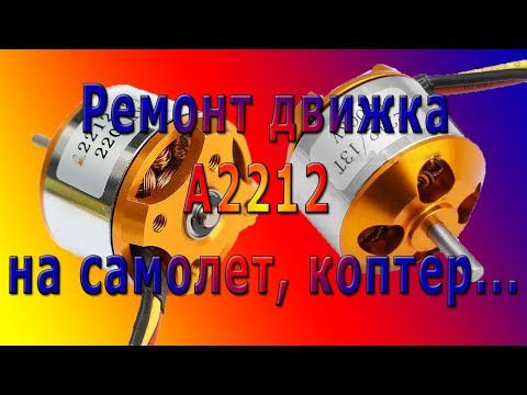 Видео: Ремонт (проверка, разборка, перемотка) двигателя А2212
