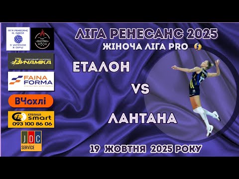 Видео: ЛІГА РЕНЕСАНС 2025. ЖІНОЧА  ЛІГА PRO. 19.10. 2025. ЕТАЛОН - ЛАНТАНА