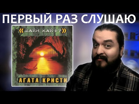 Видео: Первый раз слушаю Агата Кристи Майн Кайф? 2000 Реакция на альбом