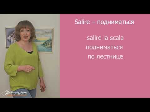 Видео: Спряжение и употребление глагола Salire