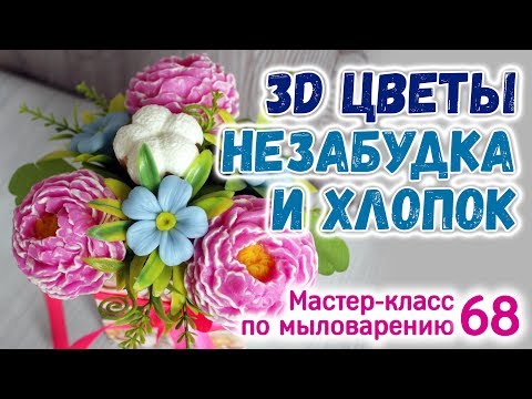Видео: Делаю 3d мыло 🌸 Хлопок и незабудка 🌸 Мыловарение для начинающих 🌸 Как делать мыло