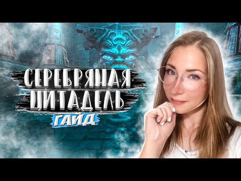 Видео: СЕРЕБРЯНАЯ ЦИТАДЕЛЬ | ГАЙД | PERFECT WORLD