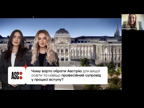 Видео: Запис вебінару «Чому варто обрати Австрію для навчання та професійний супровід у процесі вступу»