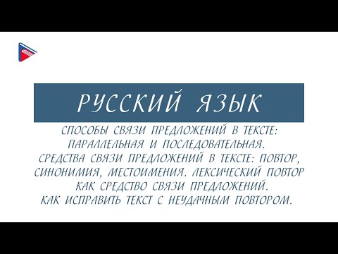 Видео: 6 класс - Русский язык - Способы связи предложений в тексте. Средства связи предложений в тексте