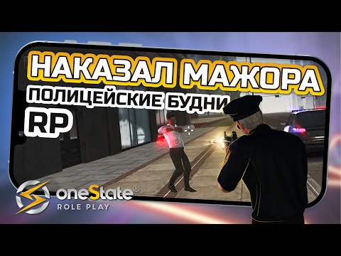 Видео: ПОЛИЦЕЙСКИЕ БУДНИ RP / НАКАЗАЛ МАЖОРА в One State RP / #onestaterp