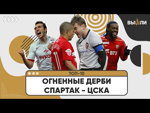 Видео: ТОП-10 | Самые огненные дерби «Спартак» — ЦСКА