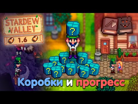 Видео: Секретные коробки повсюду... // Новейшие Основы Стардью #2