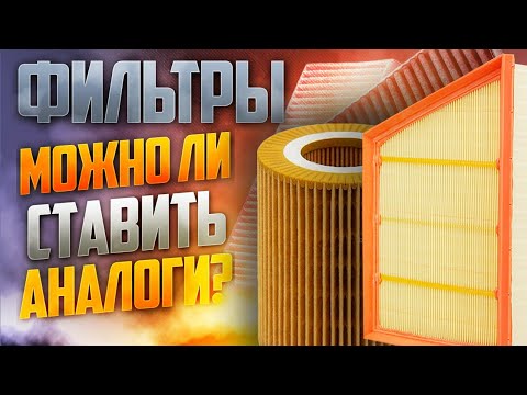 Видео: Как выбрать ФИЛЬТР? / Можно ли ставить аналоги? / Фильтры Land Rover