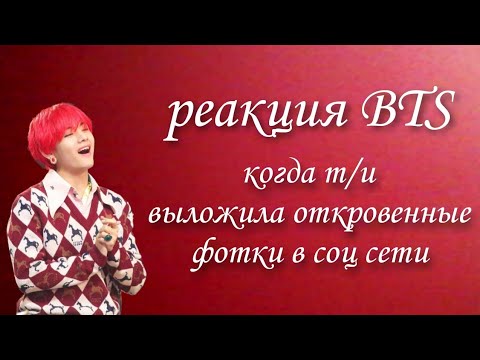 Видео: реакция BTS на то что т/и выложила откровенную фотографию в соц сети // макнэ-лайн // 🦊