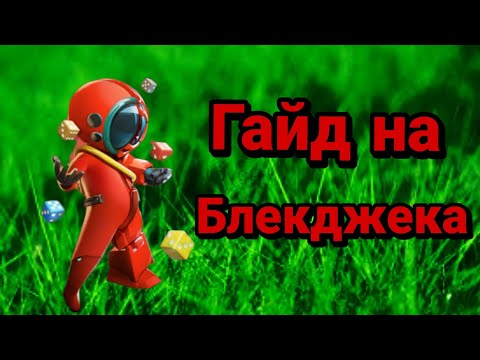 Видео: Гуйд на блукджука!!! Самый имбовый предатель!!!