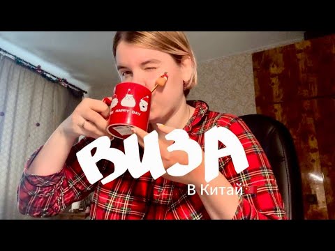 Видео: Виза в Китай 🇨🇳 2.0 Как и какие документы подавать💌