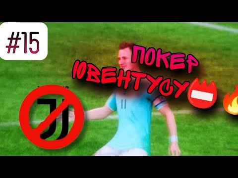 Видео: Сделал покер Ювентусу?! 🥱 Карьера за себя #15