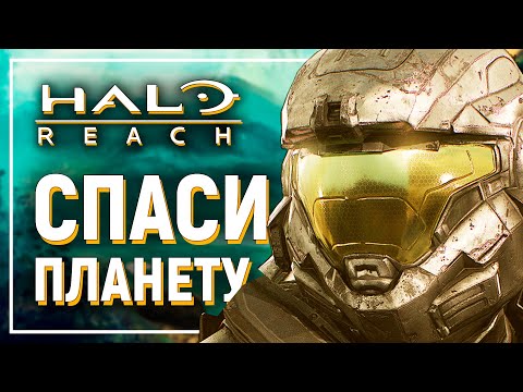 Видео: HALO Reach — ОБЗОР лучшей игры на Xbox 360