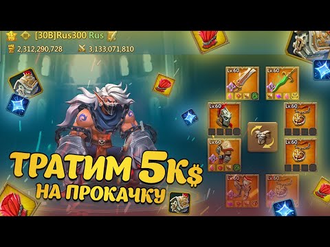Видео: Lords Mobile | Тратим 5к$ на прокачку Rus300 #lordsmobile #kvk #лордсмобайл