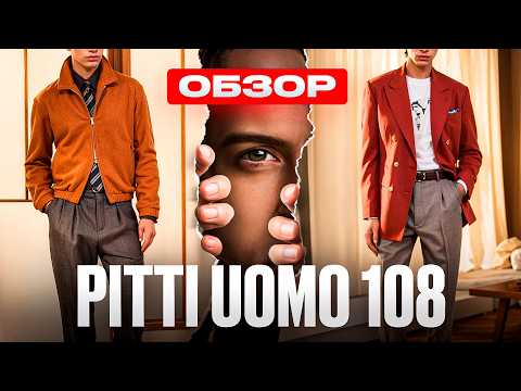Видео: Pitti Uomo 108 — разбираем лучшее, худшее и бежевое