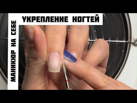 Видео: КАК СДЕЛАТЬ МАНИКЮР НА СЕБЕ. УКРЕПЛЕНИЕ НОГТЕЙ. ПОЛИГЕЛЬ. EASY NAIL ART