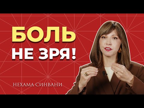 Видео: Почему настоящая трансформация начинается с БОЛИ?