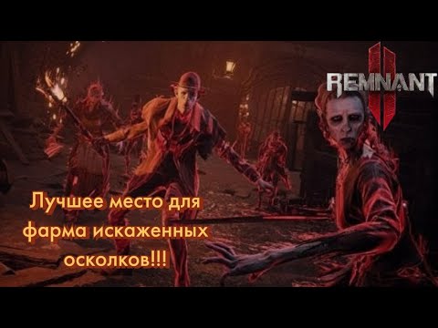 Видео: Быстрый фарм аберраций! Крафтим искаженные пушки и выбиваем мутаторы! [Remnant 2]