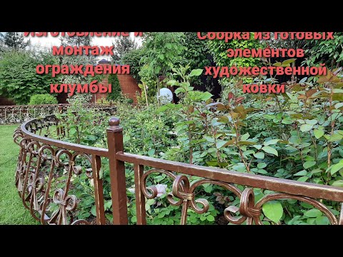 Видео: Кованное ограждение клумбы . Изготовление и монтаж.