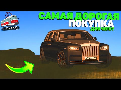 Видео: Я Е*АНУЛСЯ! САМАЯ ДОРОГАЯ ПОКУПКА В МОЕЙ ЖИЗНИ! ROLLS-ROYCE PHANTOM EWB! МТА ПРОВИНЦИЯ/MTA PROVINCE.