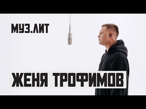 Видео: МУЗ.ЛИТ: Женя Трофимов - Самолеты [Live]