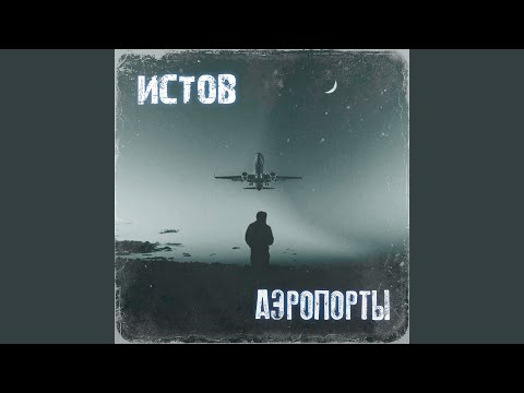 Видео: Аэропорты