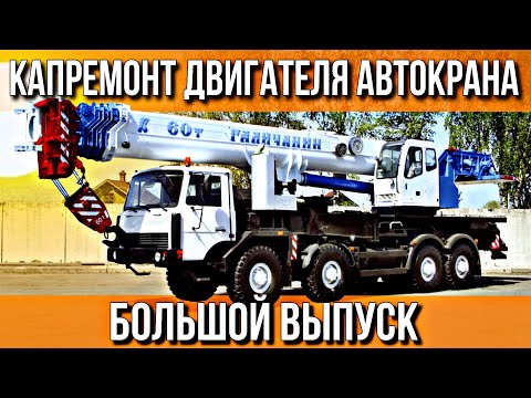 Видео: АВТОКРАН///КАПИТАЛЬНЫЙ РЕМОНТ ДВИГАТЕЛЯ