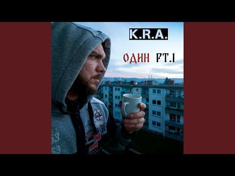 Видео: Один, pt. 1