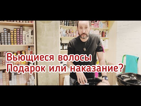 Видео: Вьющиеся волосы. Мытье и укладка