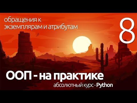 Видео: PYTHON ООП - РАБОТА С АТРИБУТАМИ - ОБРАЩЕНИЯ (для чайников) - ПРОГРАММИРОВАНИЕ ПО ПЛЕЙЛИСТАМ #УРОК8