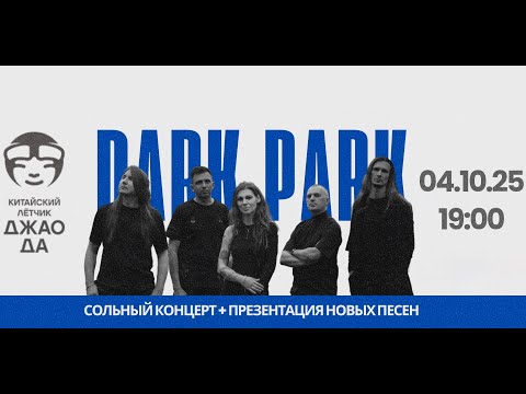 Видео: Dark Park (Live @ Китайский Лётчик Джао Да, Moscow. 2025.10.04)