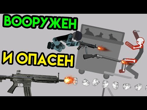 Видео: Stickman Backflip Killer 5 | Вооружен и опасен | Упоротые игры