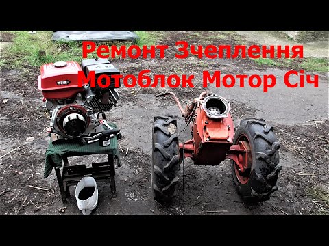 Видео: Ремонт Зчеплення Мотоблок Мотор Січ !