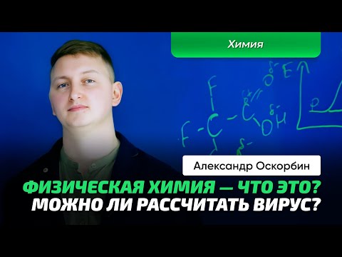 Видео: 1. Оскорбин А.А. | Физическая химия. Термодинамика и кинетика. Электрохимия и квантовая химия.