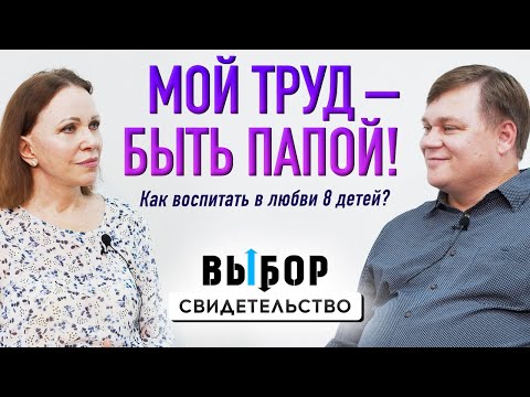 Видео: Об усталости, воспитании и играх в семье | свидетельство Алексей Дашевский | Выбор Студия РХР