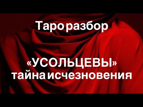 Видео: Таро разбор «Усольцевы»-тайна исчезновения.